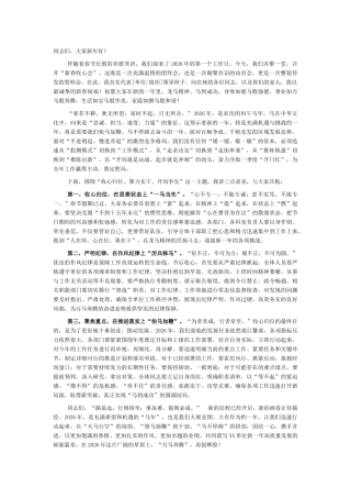 在马年“新春收心会”上的讲话