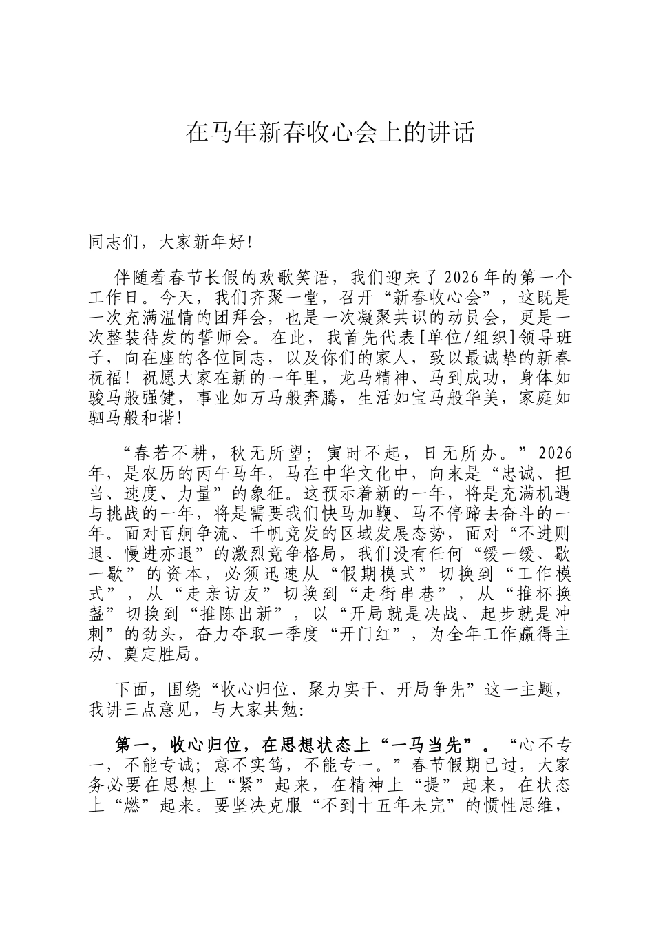 在马年新春收心会上的讲话_第1页