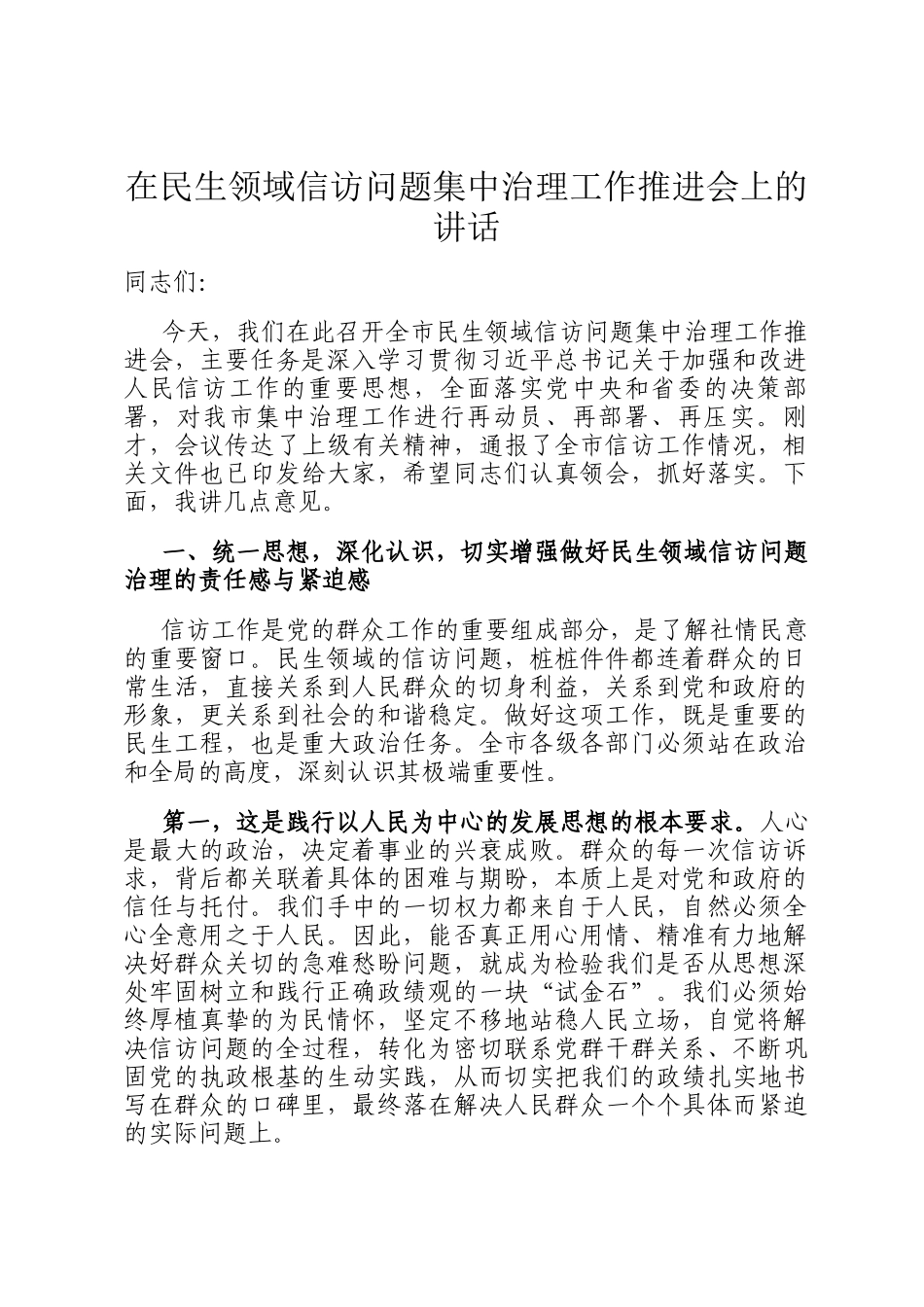 在民生领域信访问题集中治理工作推进会上的讲话_第1页