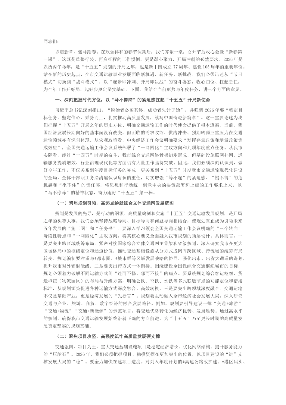 在某局2026年春 节节后收心会暨“新春第一课”上的讲话_第1页