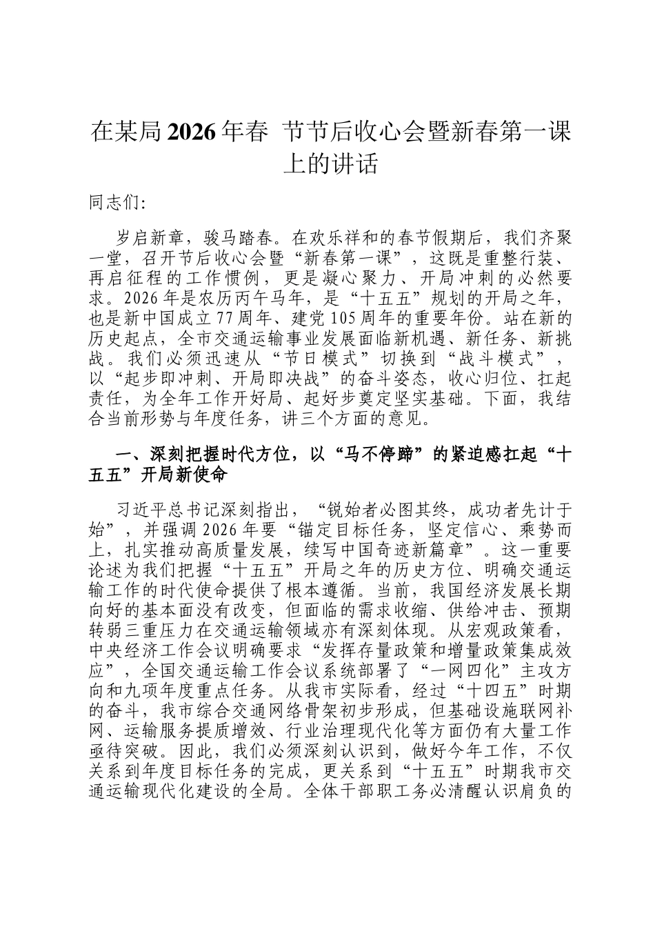 在某局2026年春 节节后收心会暨新春第一课上的讲话_第1页