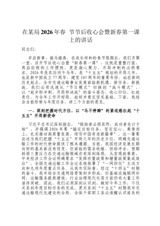 在某局2026年春 节节后收心会暨新春第一课上的讲话
