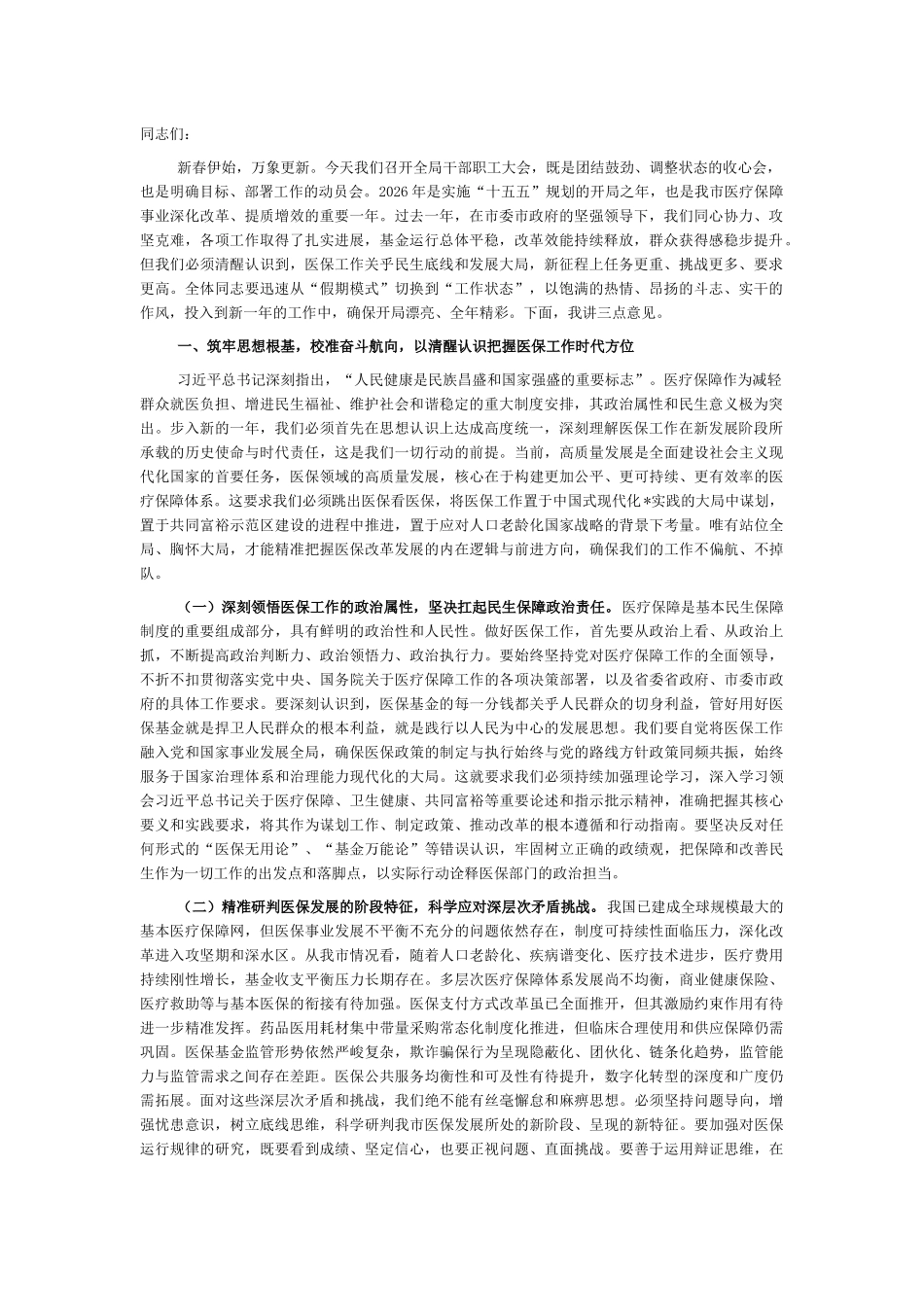 在某局2026年春节节后收心会上的讲话_第1页