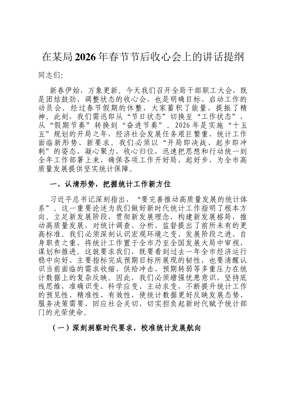 在某局2026年春节节后收心会上的讲话提纲_第1页