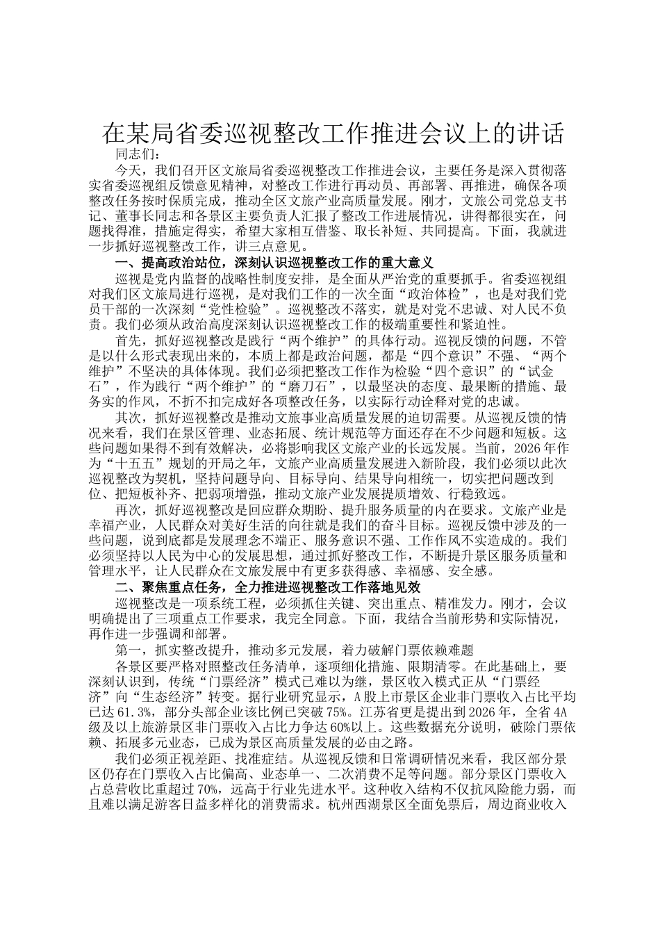 在某局省委巡视整改工作推进会议上的讲话_第1页