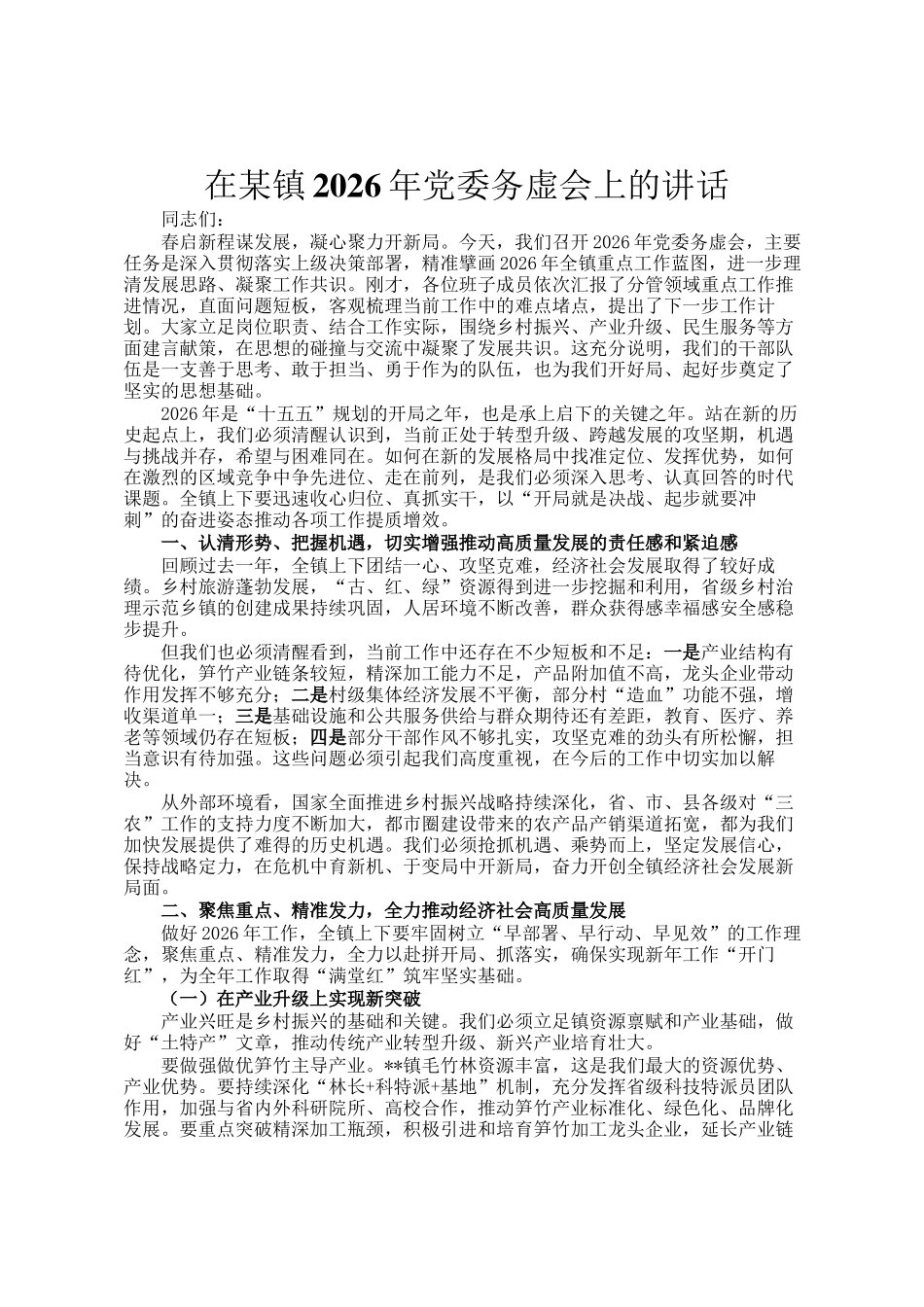 在某镇2026年党委务虚会上的讲话_第1页