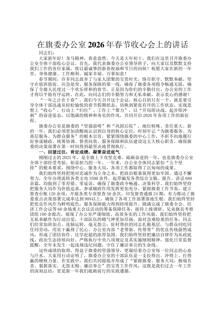 在旗委办公室2026年春节收心会上的讲话_第1页