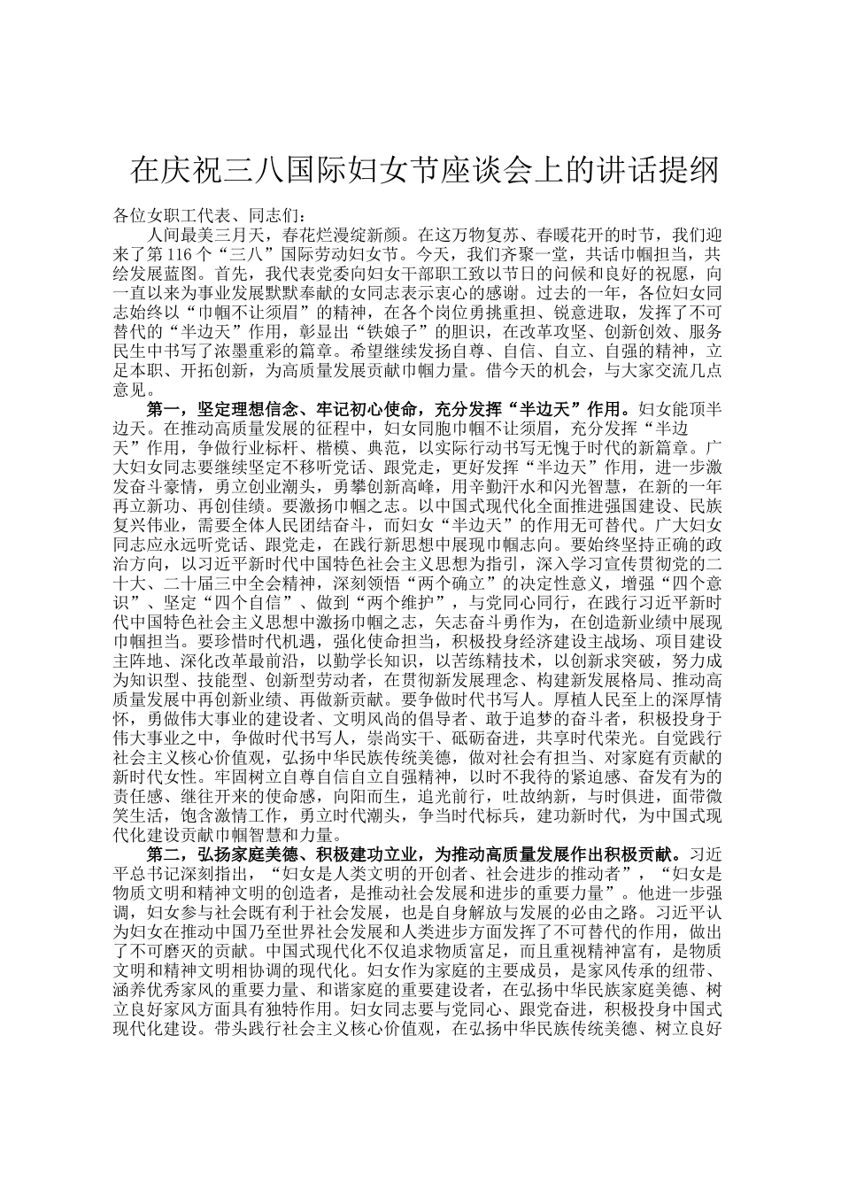在庆祝三八国际妇女节座谈会上的讲话提纲‌_第1页