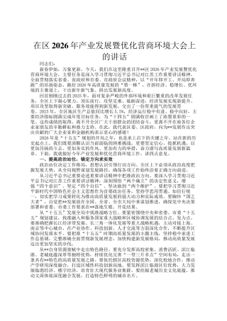 在区2026年产业发展暨优化营商环境大会上的讲话