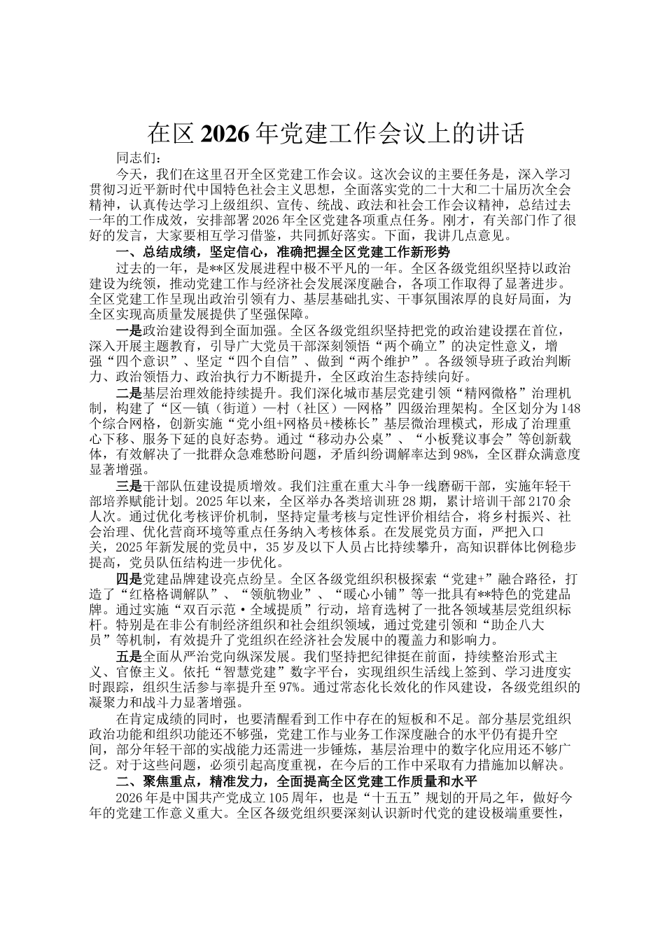 在区2026年党建工作会议上的讲话_第1页
