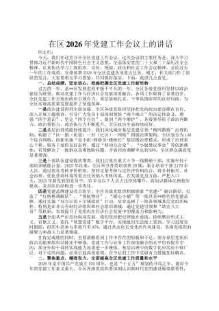 在区2026年党建工作会议上的讲话