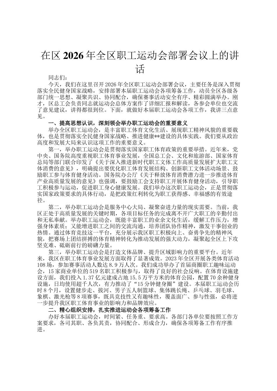 在区2026年全区职工运动会部署会议上的讲话_第1页