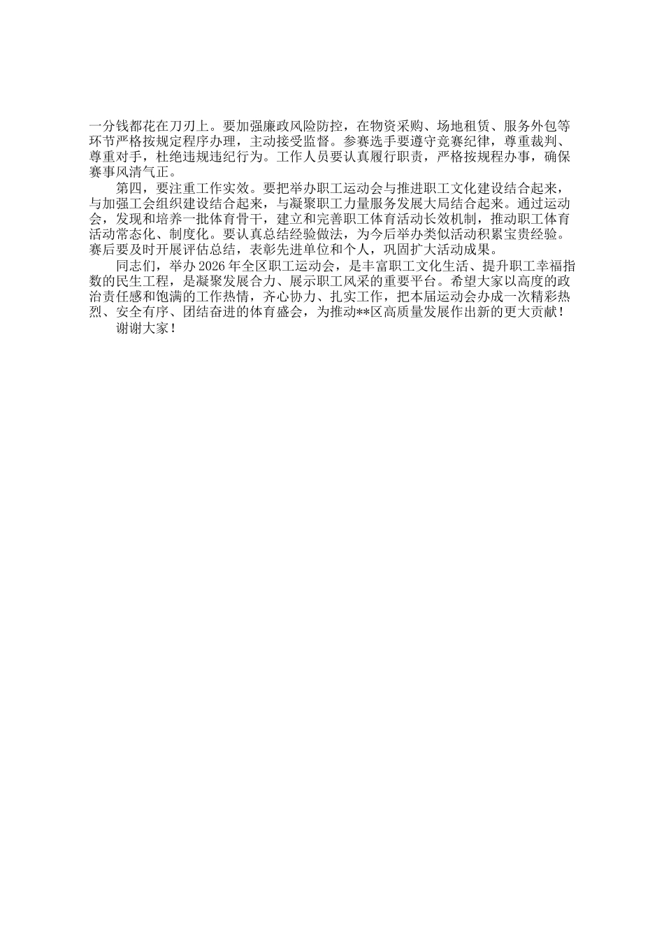 在区2026年全区职工运动会部署会议上的讲话_第3页