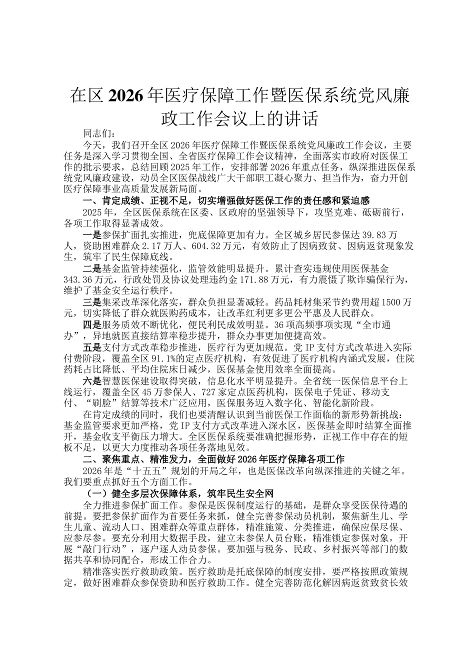 在区2026年医疗保障工作暨医保系统党风廉政工作会议上的讲话_第1页