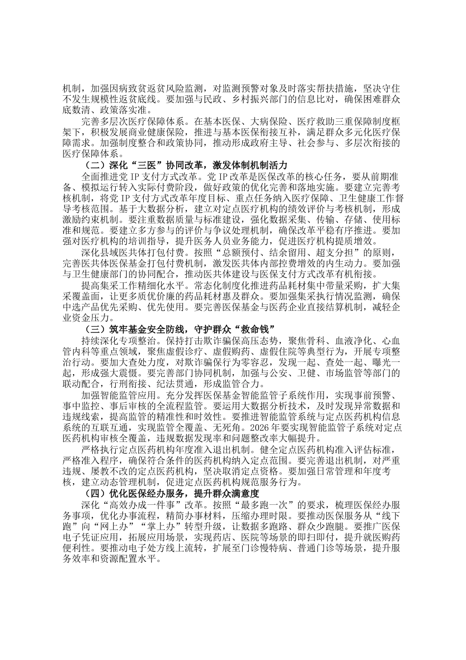 在区2026年医疗保障工作暨医保系统党风廉政工作会议上的讲话_第2页