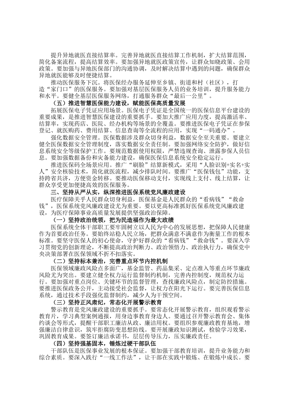 在区2026年医疗保障工作暨医保系统党风廉政工作会议上的讲话_第3页