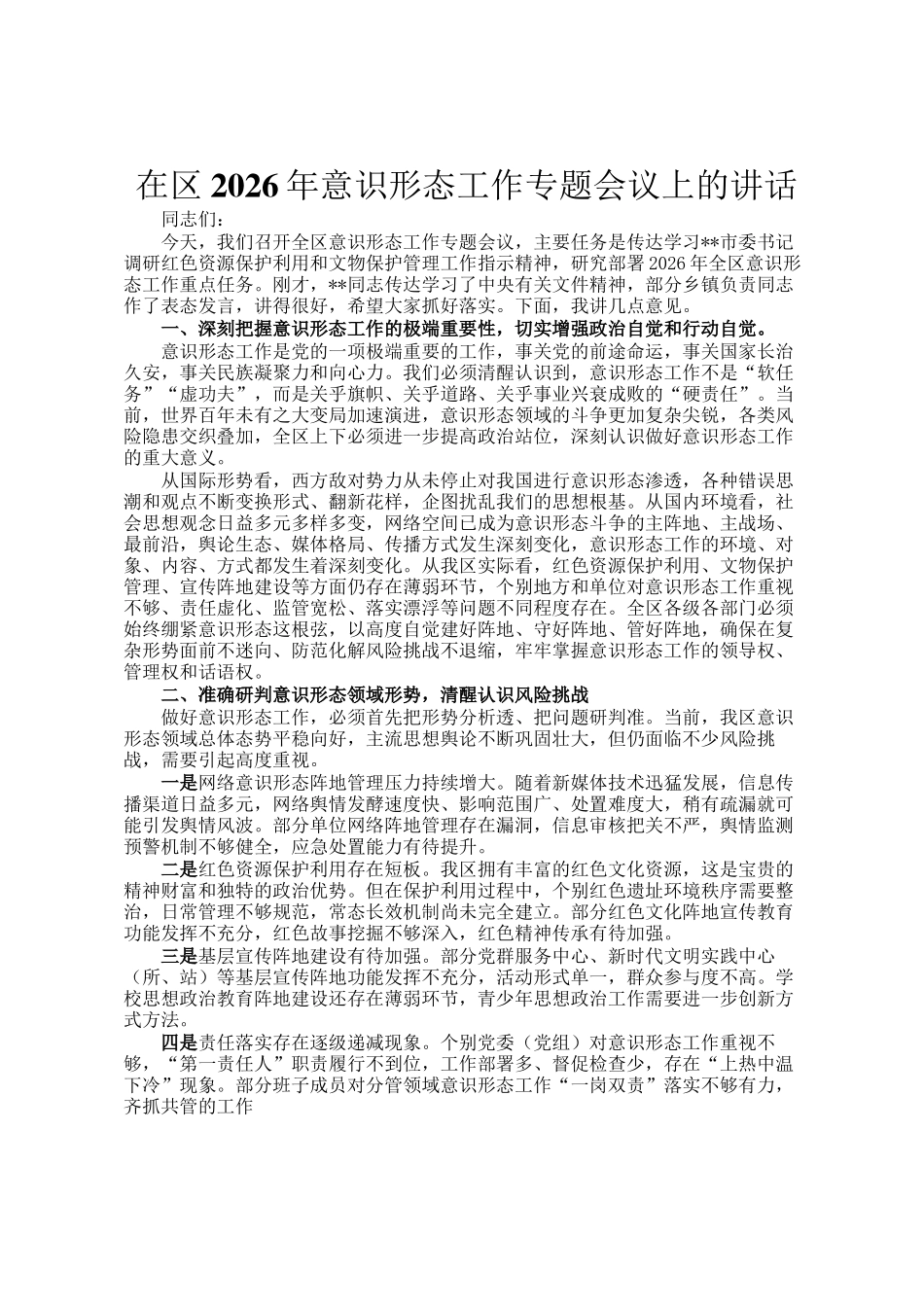 在区2026年意识形态工作专题会议上的讲话_第1页