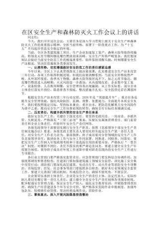 在区安全生产和森林防灭火工作会议上的讲话