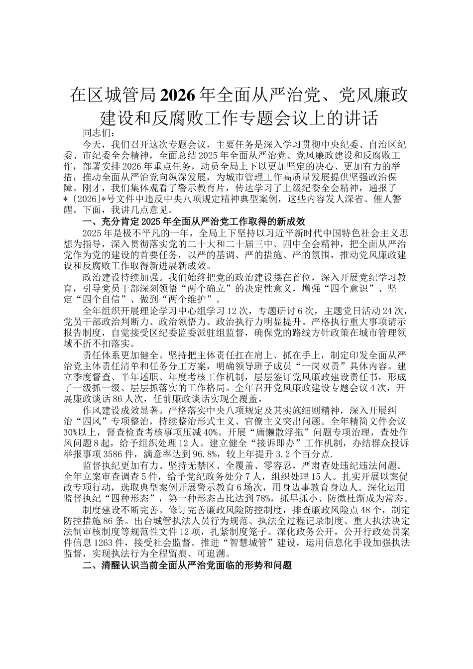 在区城管局2026年全面从严治党、党风廉政建设和反腐败工作专题会议上的讲话_第1页