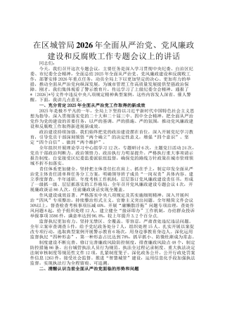 在区城管局2026年全面从严治党、党风廉政建设和反腐败工作专题会议上的讲话