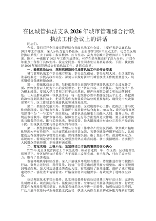 在区城管执法支队2026年城市管理综合行政执法工作会议上的讲话