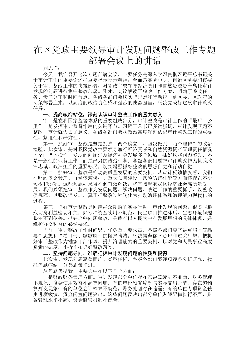 在区党政主要领导审计发现问题整改工作专题部署会议上的讲话_第1页