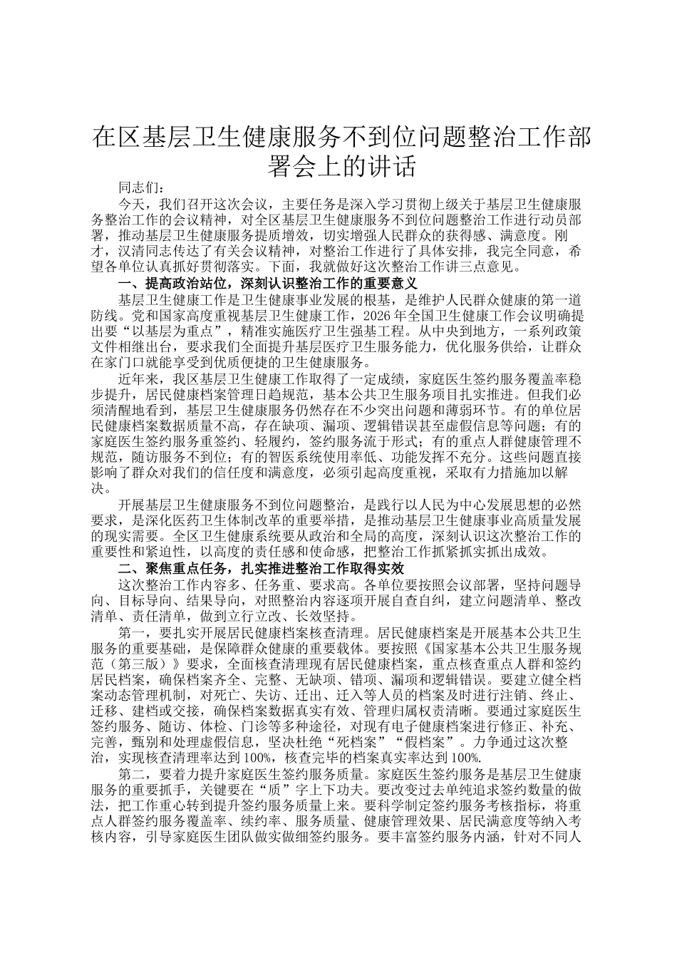 在区基层卫生健康服务不到位问题整治工作部署会上的讲话_第1页