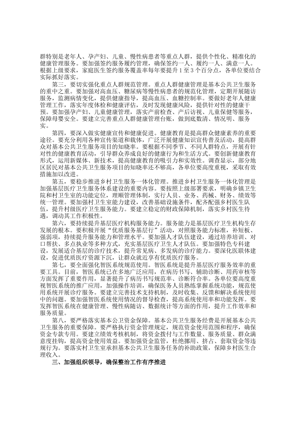 在区基层卫生健康服务不到位问题整治工作部署会上的讲话_第2页