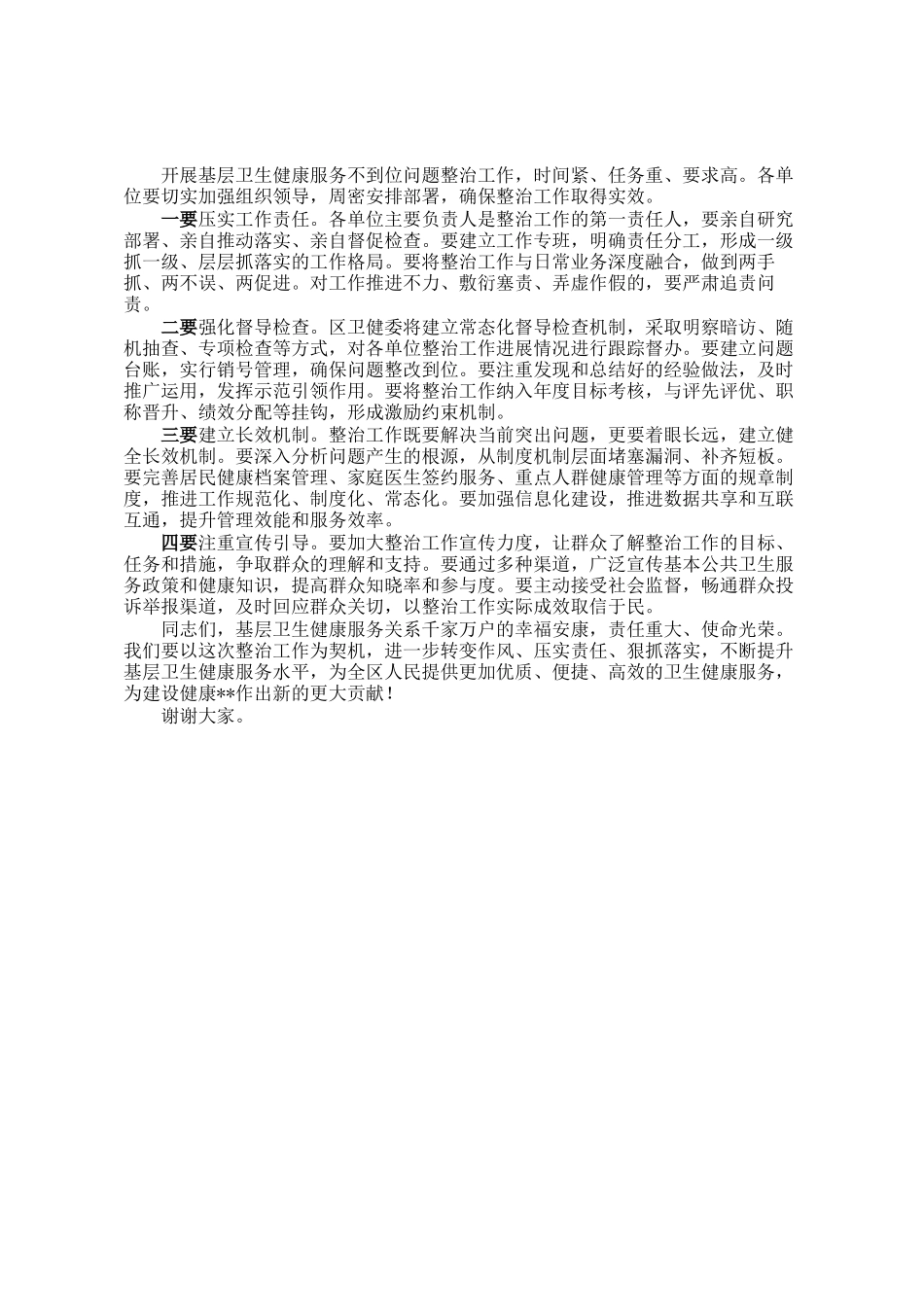 在区基层卫生健康服务不到位问题整治工作部署会上的讲话_第3页