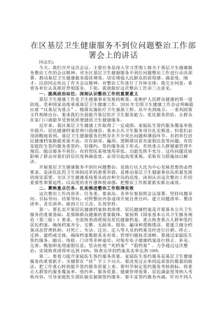 在区基层卫生健康服务不到位问题整治工作部署会上的讲话