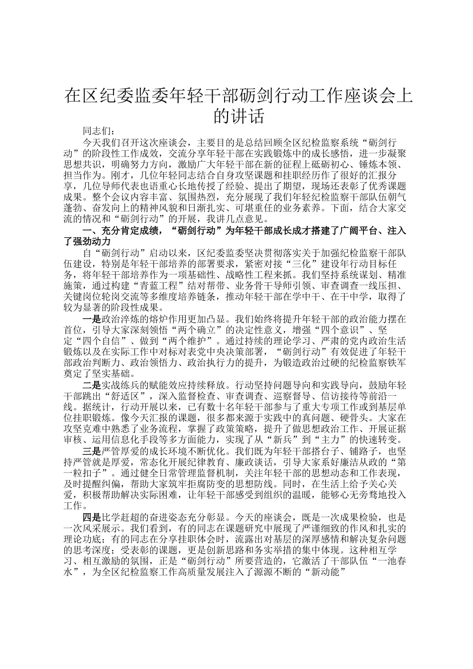 在区纪委监委年轻干部砺剑行动工作座谈会上的讲话_第1页