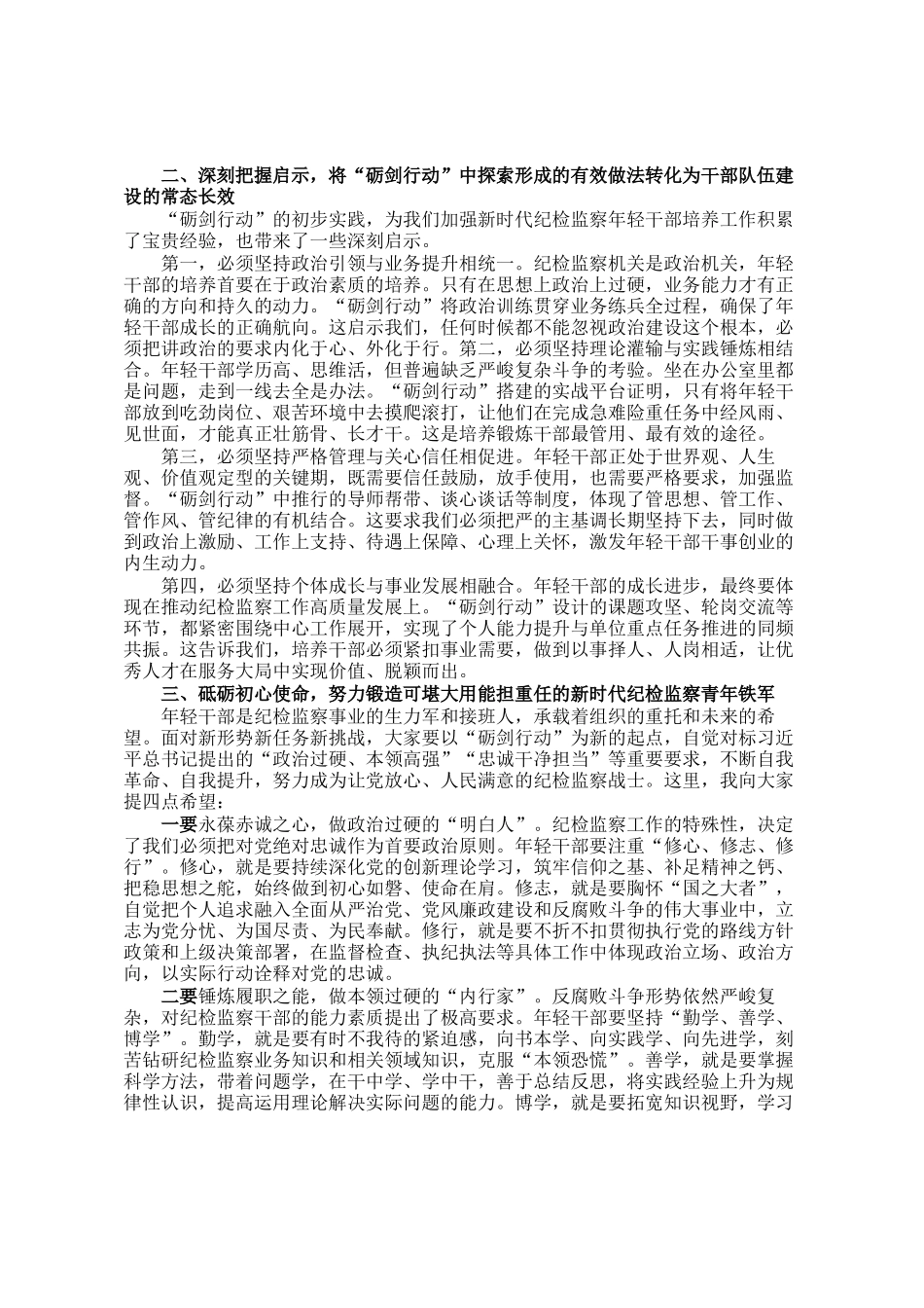 在区纪委监委年轻干部砺剑行动工作座谈会上的讲话_第2页
