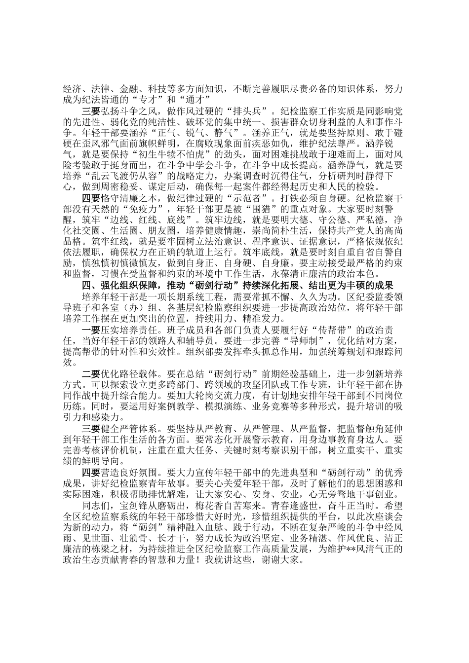 在区纪委监委年轻干部砺剑行动工作座谈会上的讲话_第3页