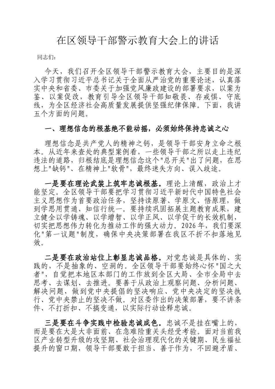 在区领导干部警示教育大会上的讲话_第1页
