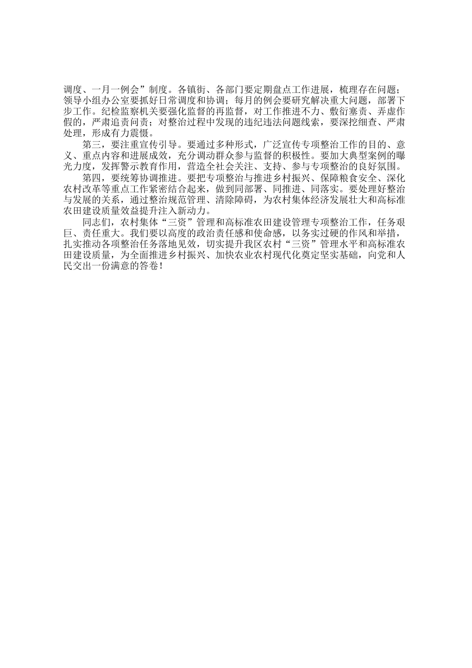 在区农村集体三资管理、高标准农田建设突出问题专项整治工作推进会上的讲话_第3页