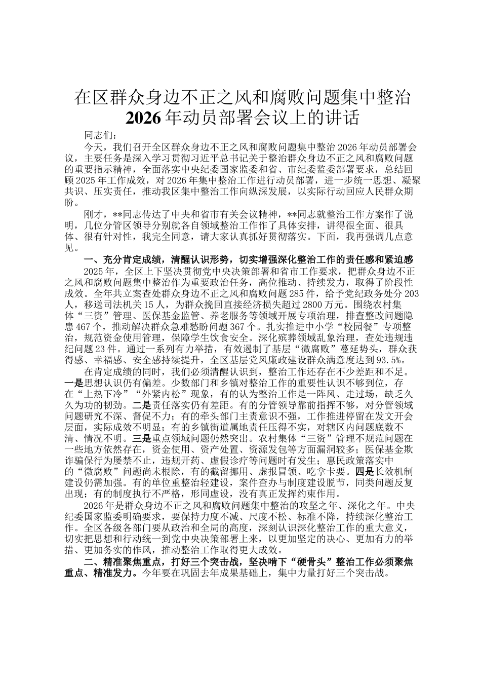 在区群众身边不正之风和腐败问题集中整治2026年动员部署会议上的讲话_第1页