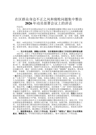 在区群众身边不正之风和腐败问题集中整治2026年动员部署会议上的讲话