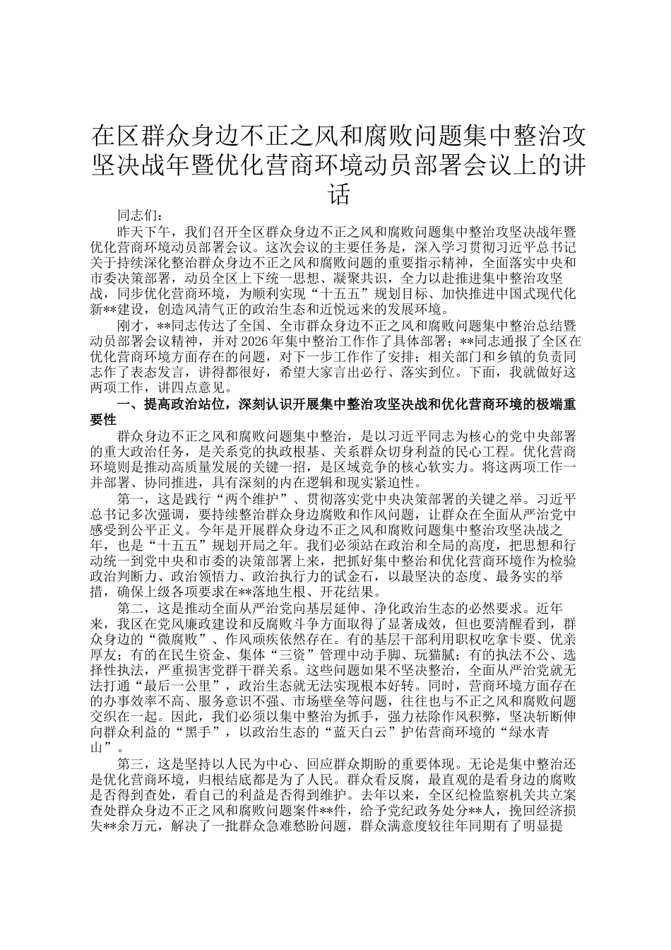 在区群众身边不正之风和腐败问题集中整治攻坚决战年暨优化营商环境动员部署会议上的讲话_第1页