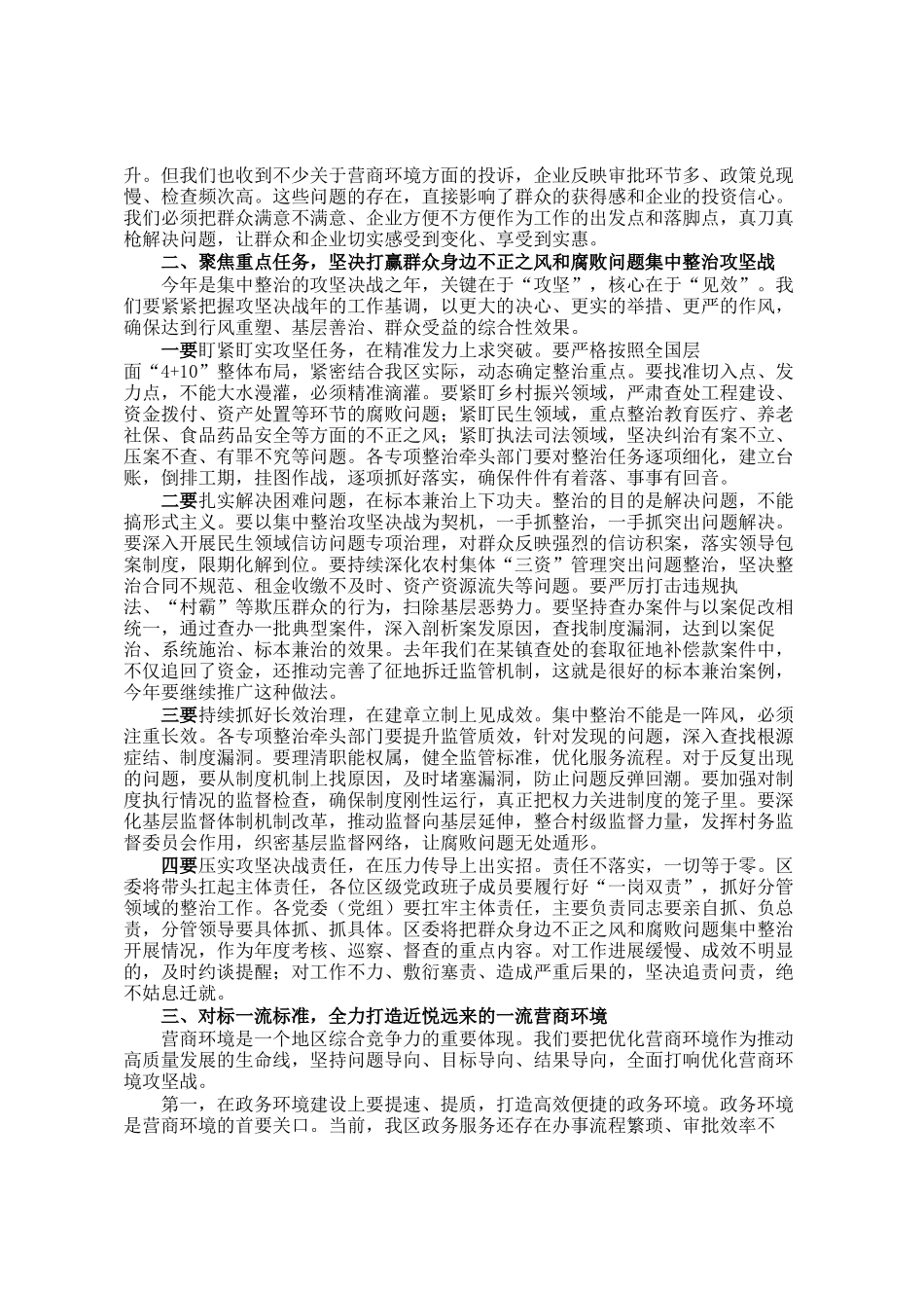 在区群众身边不正之风和腐败问题集中整治攻坚决战年暨优化营商环境动员部署会议上的讲话_第2页