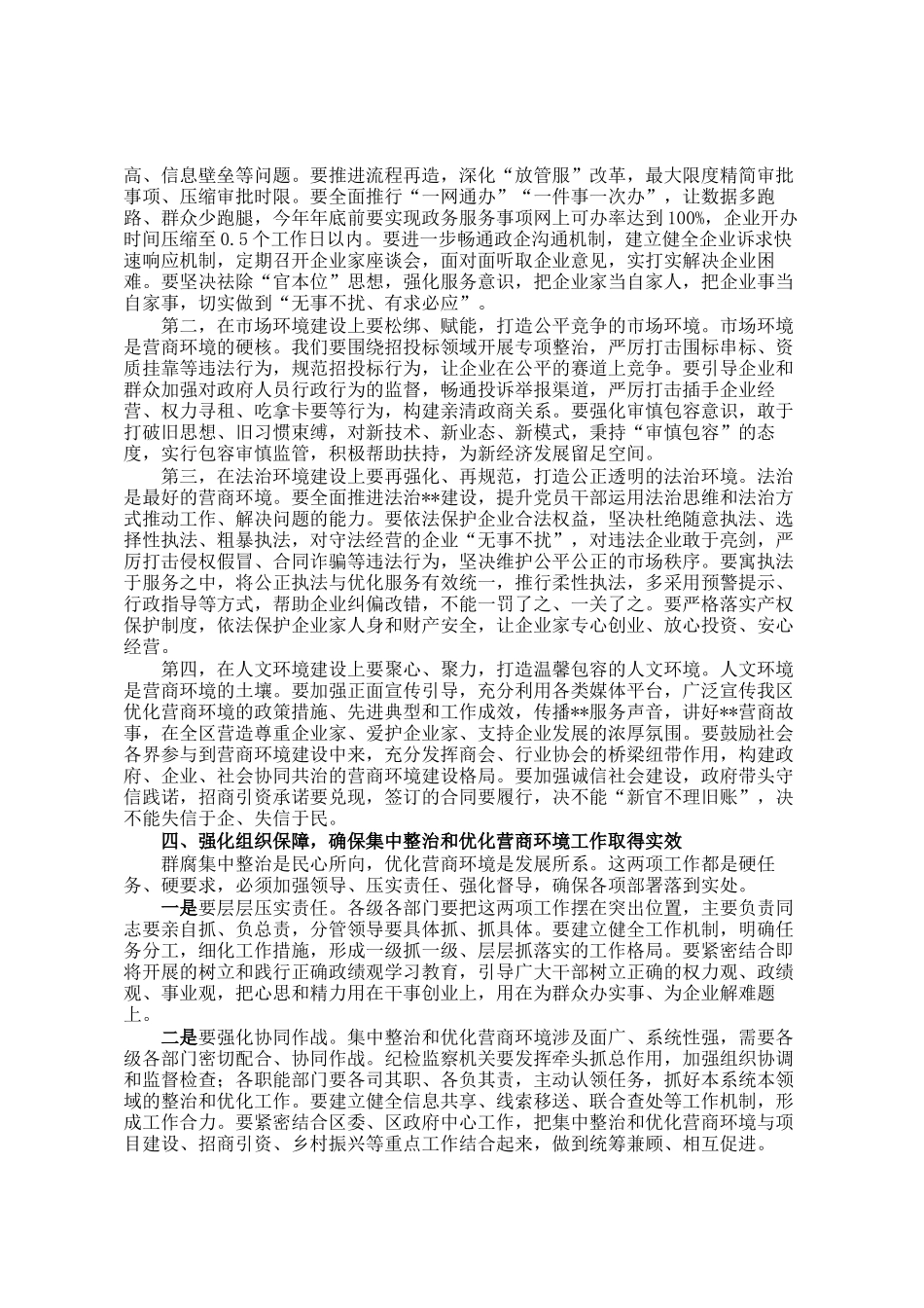 在区群众身边不正之风和腐败问题集中整治攻坚决战年暨优化营商环境动员部署会议上的讲话_第3页