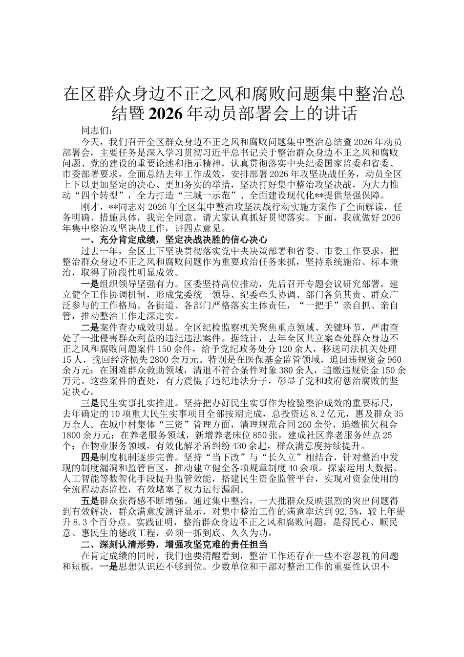 在区群众身边不正之风和腐败问题集中整治总结暨2026年动员部署会上的讲话_第1页