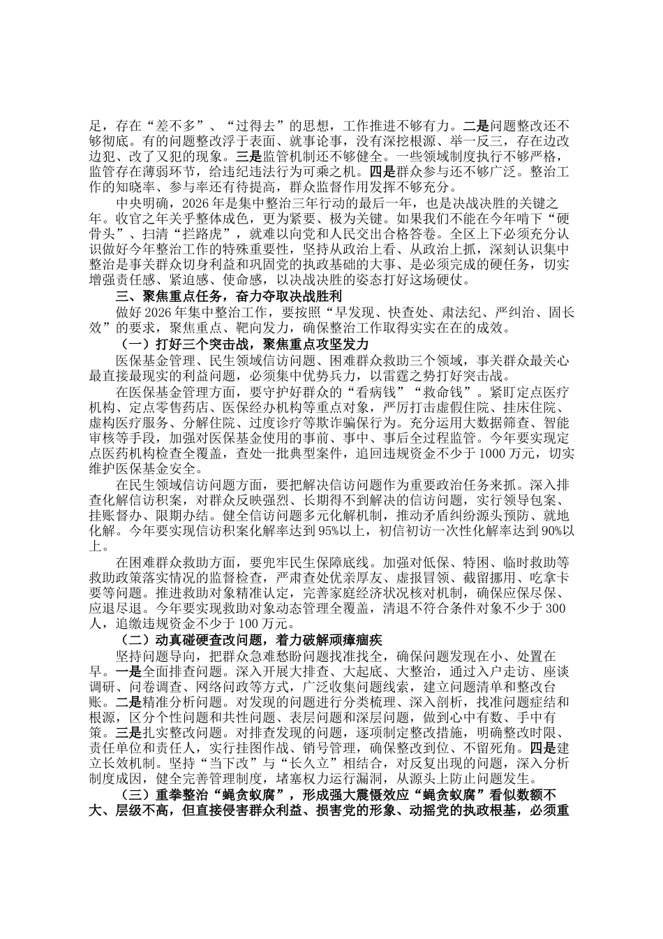 在区群众身边不正之风和腐败问题集中整治总结暨2026年动员部署会上的讲话_第2页