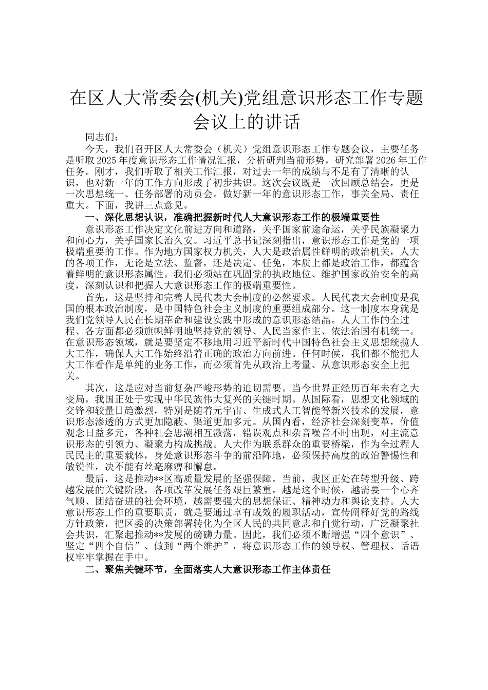 在区人大常委会(机关)党组意识形态工作专题会议上的讲话_第1页