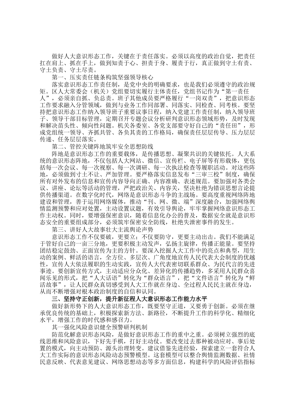 在区人大常委会(机关)党组意识形态工作专题会议上的讲话_第2页