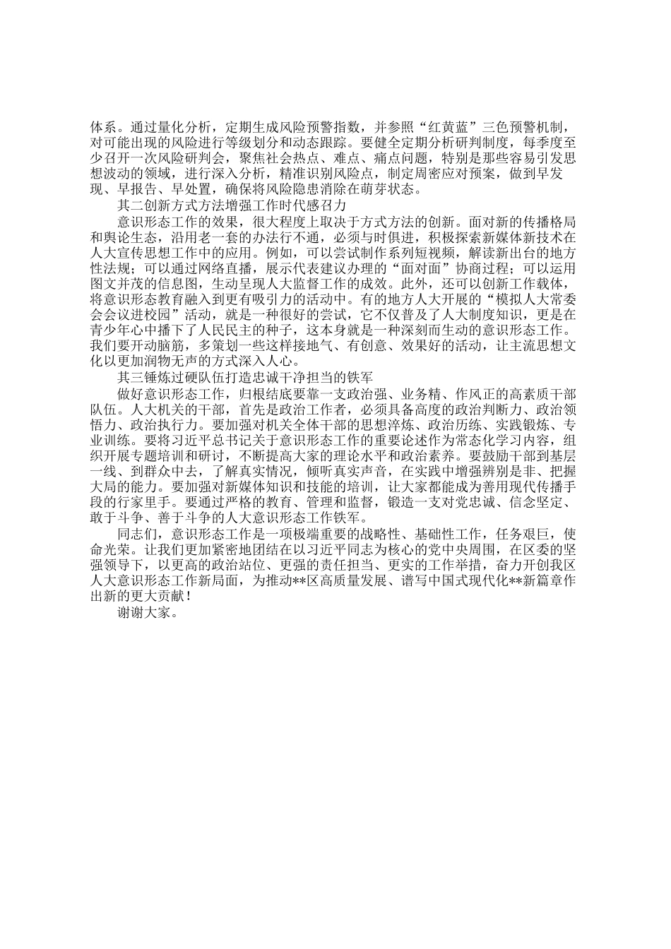在区人大常委会(机关)党组意识形态工作专题会议上的讲话_第3页