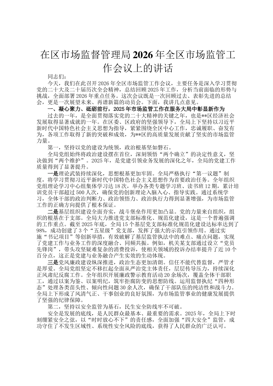 在区市场监督管理局2026年全区市场监管工作会议上的讲话_第1页