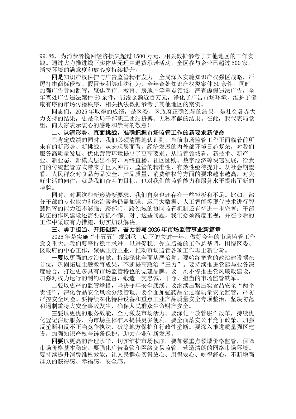 在区市场监督管理局2026年全区市场监管工作会议上的讲话_第3页