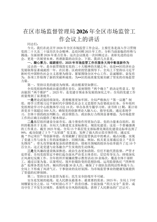 在区市场监督管理局2026年全区市场监管工作会议上的讲话