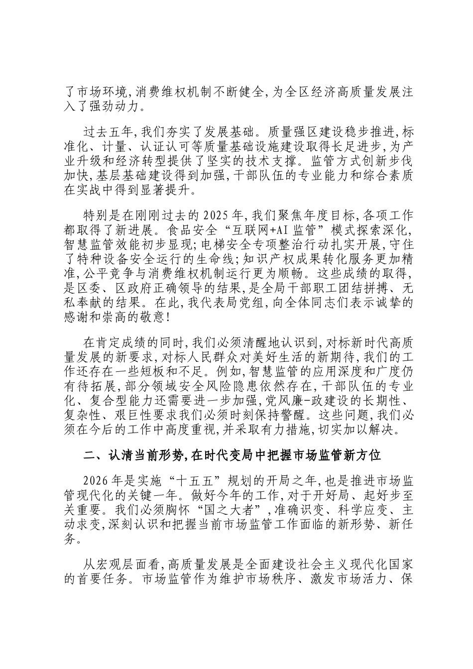 在区市场监督管理局2026年市场监管工作暨党风廉政建设会议上的讲话_第2页