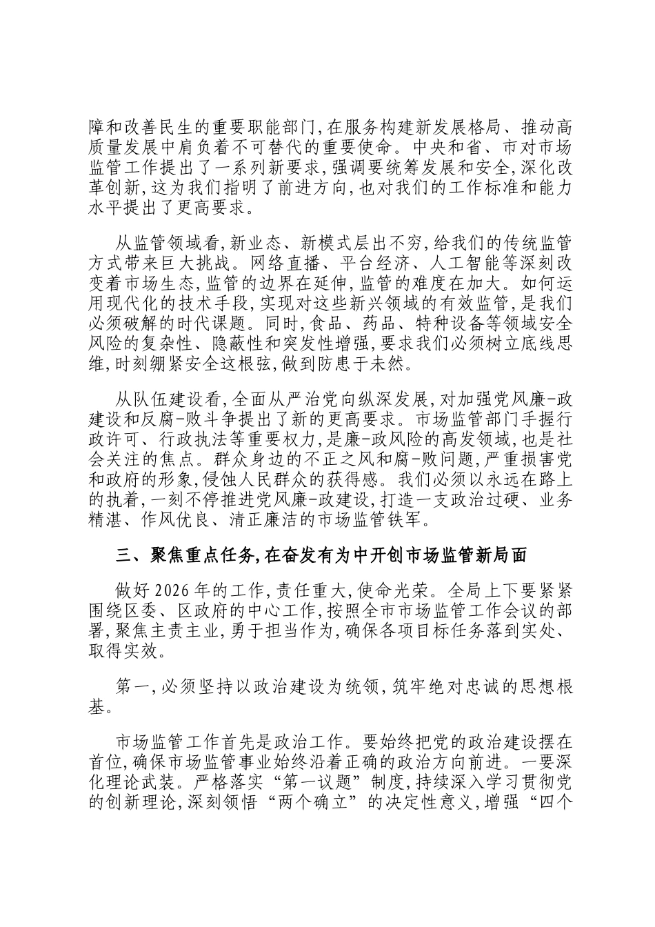 在区市场监督管理局2026年市场监管工作暨党风廉政建设会议上的讲话_第3页